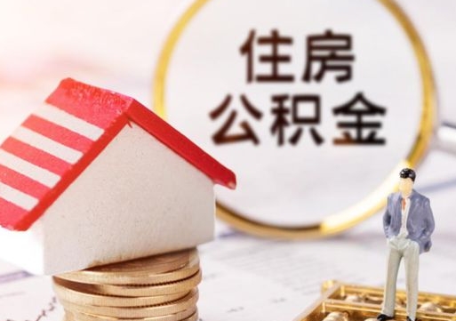 琼中封存的住房公积金如何提取（已经封存的公积金如何提取）