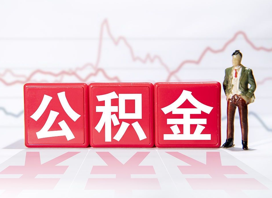 琼中住房公积金提取（2020年公积金提取流程）