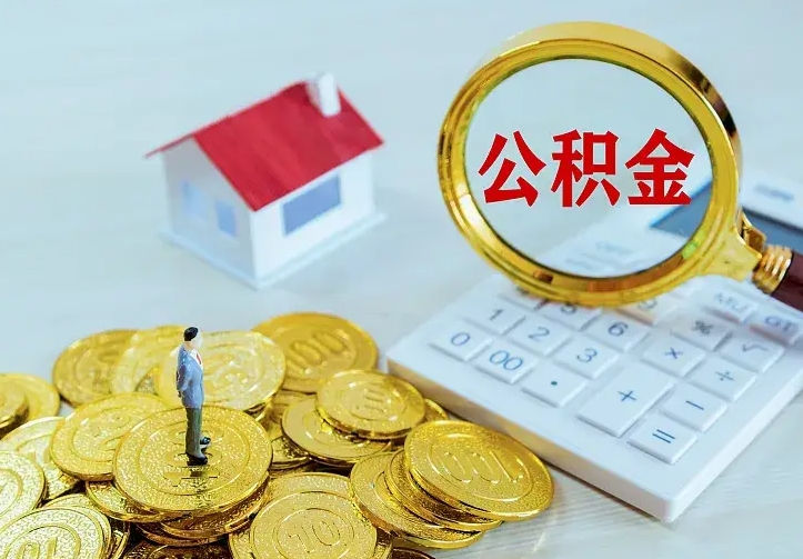 琼中急用钱怎么把公积金取出来（急用钱怎样可以把自己的公积金取出来）