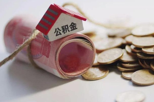 琼中庐江公积金怎么提取（庐江住房公积金管理中心）