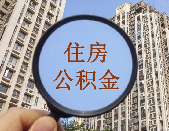 琼中个人提取公积金办法（怎样提取个人住房公积金）