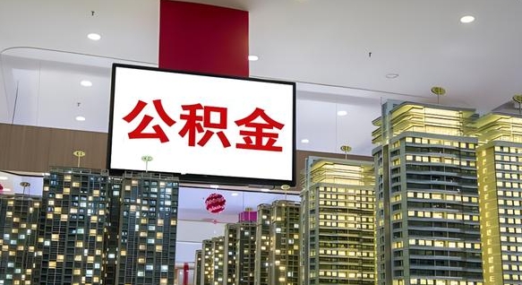 琼中急用钱怎么把公积金取出来（急用钱怎样可以把自己的公积金取出来）