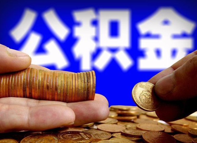 琼中公积金提取的统筹账户怎么取（公积金统筹账户有什么用）